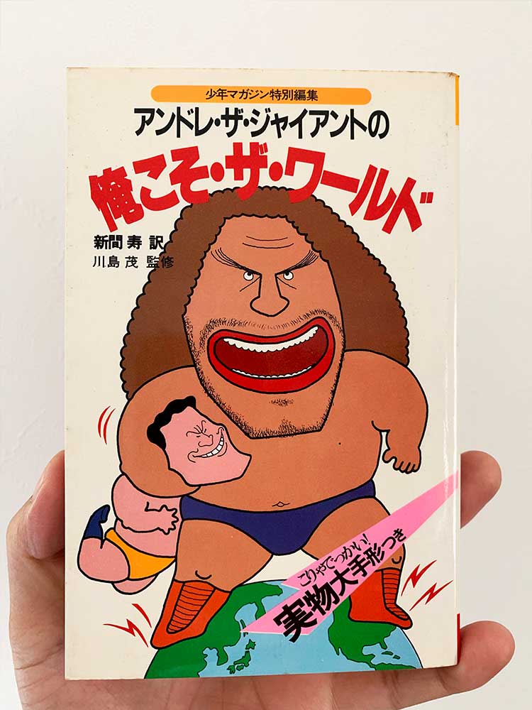 アンドレ・ザ・ジャイアント 223cm!!