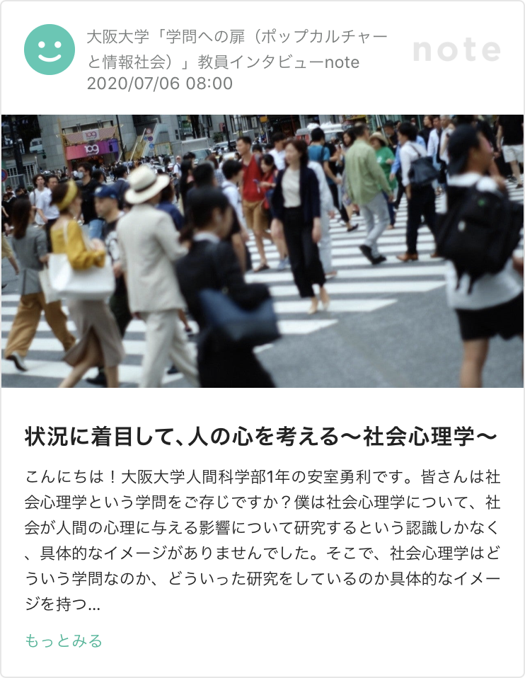 状況に着目して、人の心を考える~社会心理学~