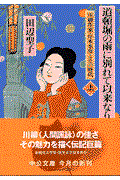 道頓堀の雨に別れて以来なり―川柳作家・岸本水府とその時代 上巻